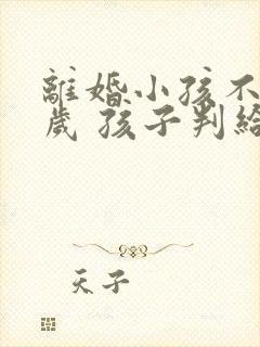 离婚小孩不到两岁 孩子判给谁