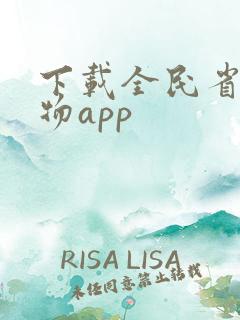 下载全民省钱购物app