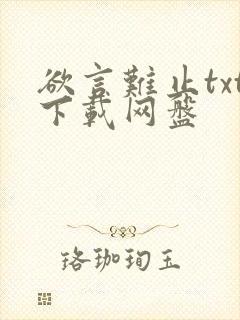 欲言难止txt下载网盘