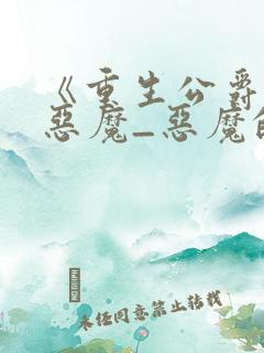 《重生公爵召唤恶魔_恶魔的邀约》