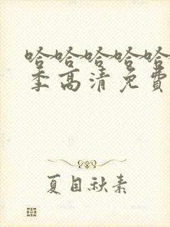 哈哈哈哈哈第二季高清免费观看完整版