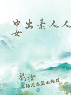 中出素人人妻熟女
