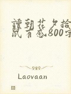 读朝花夕拾狗猫鼠有感800字