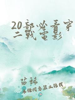 20部必看穿越二战电影