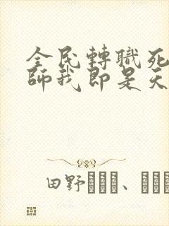 全民转职死灵法师我即是天灾林默语免费阅读