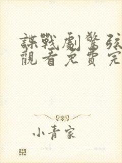 谍战剧惊弦在线观看免费完整版