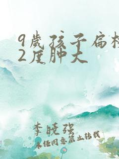 9岁孩子扁桃体2度肿大