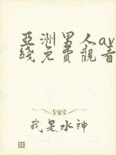 亚洲男人av在线免费观看 亚洲男人av在线免费观看