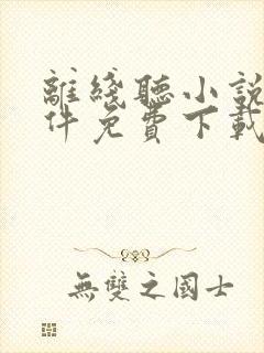 离线听小说的软件免费下载