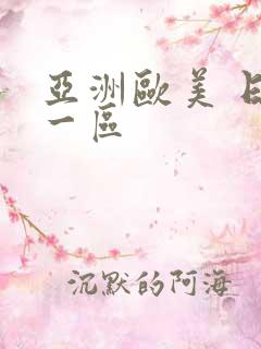 亚洲欧美 日韩一区