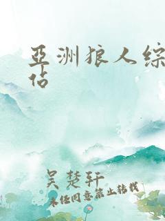 亚洲狼人综合网站
