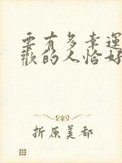要有多幸运你喜欢的人恰好也喜欢你 要有多幸运你喜欢的人恰好也喜欢你