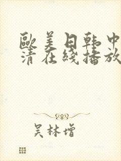欧美日韩中出高清在线播放