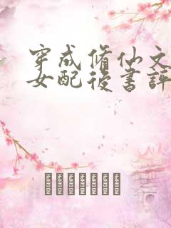 穿成修仙文炮灰女配后书评