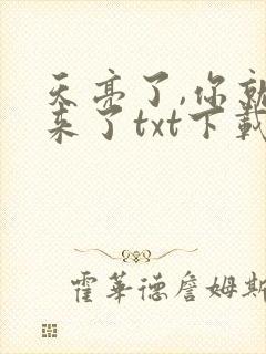 天亮了,你就回来了txt下载完本