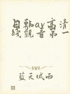 日韩av高清在线观看第一区