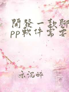 开发一款聊天app软件需要多少钱 开发一款聊天app软件需要多少钱