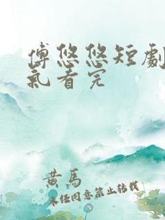 傅悠悠短剧一口气看完