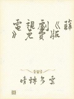 电视剧《薛丁山》免费版