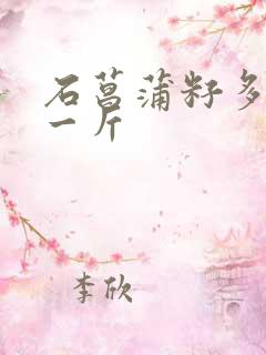 石菖蒲籽多少钱一斤 石菖蒲籽多少钱一斤