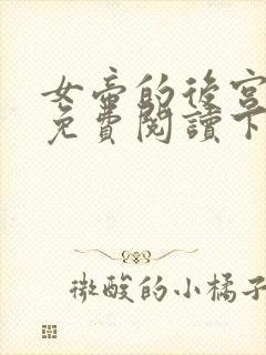 女帝的后宫漫画免费阅读下拉式