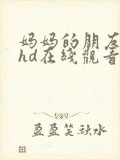 妈妈的朋友高清hd在线观看