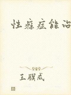 性瘾症能治疗吗 性瘾症能治疗吗