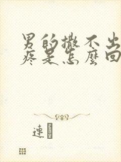 男的撒不出来尿疼是怎么回事
