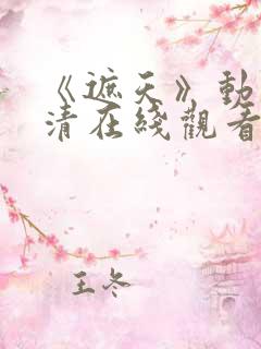 《遮天》动漫高清在线观看