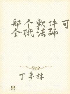 哪个软件可以听全职法师