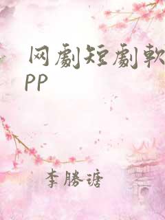 网剧短剧软件app