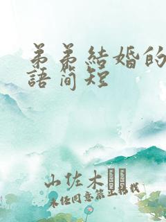 弟弟结婚的祝福语简短