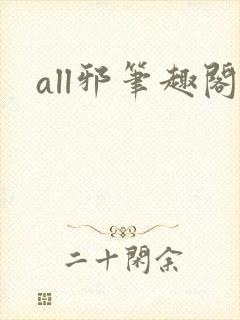 all邪笔趣阁