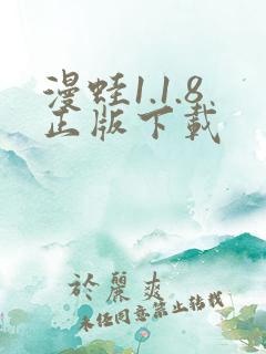 漫蛙1.1.8正版下载