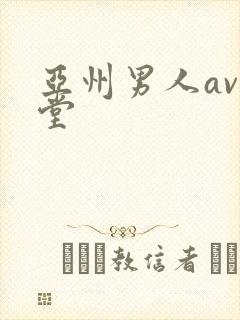 亚州男人av天堂