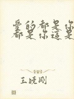 爱的都是你全部都是你这是什么歌 爱的都是你全部都是你这是什么歌