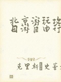 北京游玩攻略五日游自由行路线 北京游玩攻略五日游自由行路线