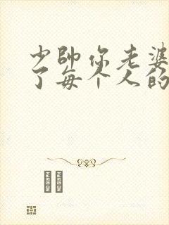 少帅你老婆又跑了每个人的结局 少帅你老婆又跑了每个人的结局