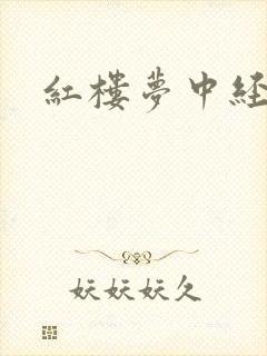 红楼梦中经典诗 红楼梦中经典诗