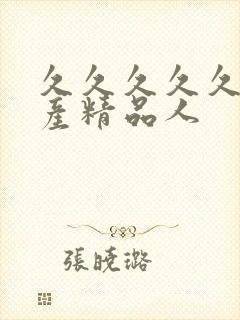 久久久久久久国产精品人