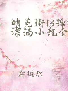 明克街13号纯洁滴小龙全文阅读无删减 明克街13号纯洁滴小龙全文阅读无删减
