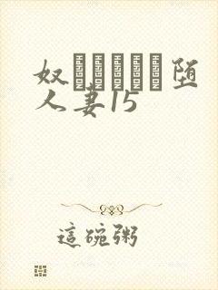 奴隷ソープに堕人妻15
