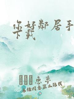 你好邻居手游 下载