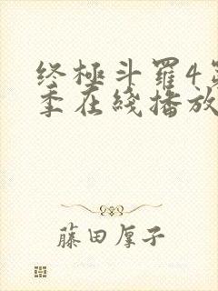 终极斗罗4第三季在线播放 终极斗罗4第三季在线播放