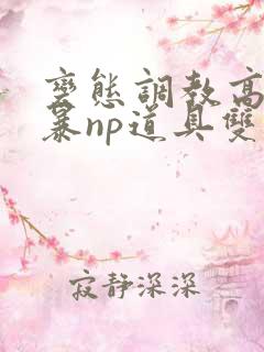 变态调教高h粗暴np道具双男