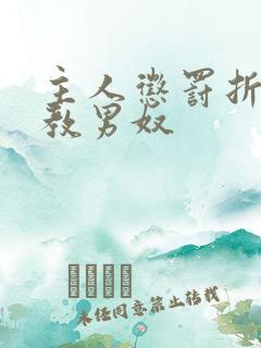 主人惩罚折磨调教男奴
