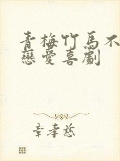 青梅竹马不会有恋爱喜剧