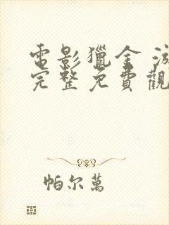 电影猎金 游戏完整免费观看