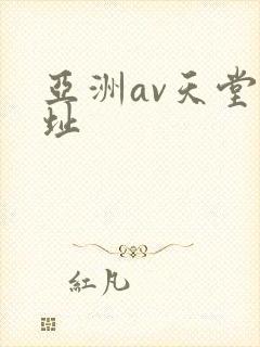 亚洲av天堂网址