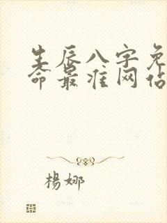 生辰八字免费算命最准网站 生辰八字免费算命最准网站